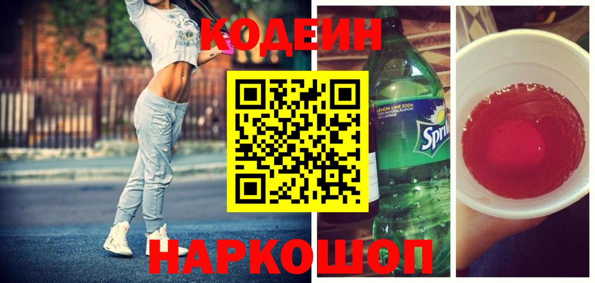 Армавир  Кодеин Purple Drank  Вход с VPN  Кодеин напиток Lean (лин) 
